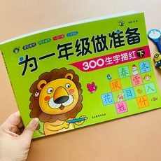 特價熱賣 學前300字漢字描紅本全套2本3-4-5-6歲兒童寫字練字帖幼小銜接練, 為一年級做準備【描紅下冊】100頁