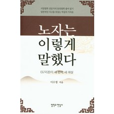 老子這樣說, 李秀貞, 哲學與現實社