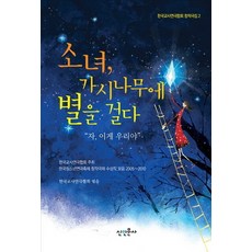 sininmunsa 少女在荊棘樹上掛星星, 韓國教師戲劇協會 編