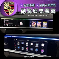 保時捷 panamera 971 副駕駛安卓螢幕：副駕專屬娛樂系統，高解析觸控螢幕，安卓系統應用無限擴充