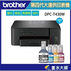 墨水大師 DCP-T430W第四代威力印連續供墨複合機(滿版/噴墨/列印/複印/掃描/WIFI印表機) 加購BTD100, DCP-T430W