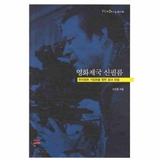 영화제국 신필름:한국영화 기업화를 향한 꿈과 좌절, 한국영상자료원, 조준형 저