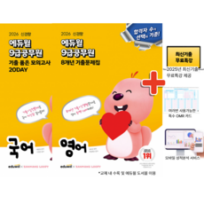 2026 에듀윌 9급 공무원 영어 8개년 기출 문제집+ 국어 기출 품은 모의고사 (전2권) 최신판 공무원 시험 교재