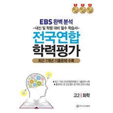EBS완벽분석 전국연합 학력평가 고2 화학(2026):최근 7개년 기출문제 수록