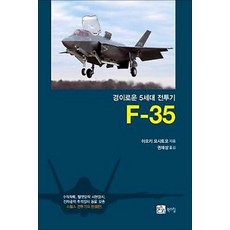 경이로운 5세대 전투기 F-35, 북스힐