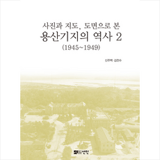 선인 용산기지의 역사 2 (1945-1949) - 반양장 +미니수첩제공, 김천수