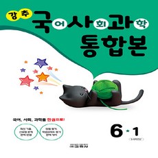 새책-스테이책터 [강추 국어 사회 과학 통합본 6-1 (2023년)] -5~6학년군-강추 단원평가 (2023년)-교학사(초, 강추 국어 사회 과학 통합본 6-1 (2023년)