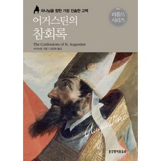 奧古斯丁的懺悔錄：對上帝最真誠的告白, 生命的話語社, 奧古斯丁 著/趙恩華 譯