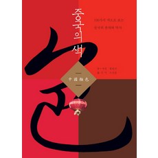 中國的色彩：從100種顏色看中國歷史, 黃仁達 著/趙成雄 譯, 藝耕