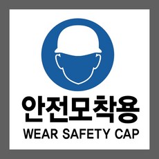 안전모착용 WEAR SAFETY CAP 스티커 표지판 자석 6691772595 5x5cm, 혼합색상
