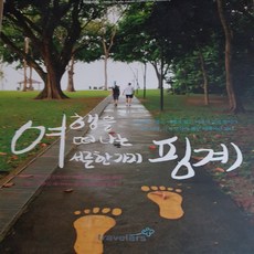 여행을 떠나는 서른한 가지 핑계/여행자들