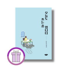 오늘도 쓰는 중입니다 (선물드림/에어캡포장)