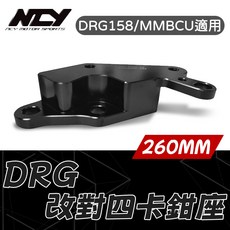 NCY DRG 158 改對4 260mm Keyless MMBCU158 卡鉗座, 1個