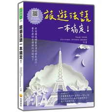 瑞蘭國際 旅遊法語一本搞定！輕鬆學法語，暢遊法國必備指南, 瑞蘭國際有限公司, Mandy HSIEH/ Christophe LEMIEUX-BOUDON