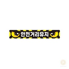 스토어-지유 안전거리유지 반사스티커 화물차용 4번 35x5cm 운송차량