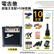 電吉他，入門初學，含10項大全配, 電吉他+10樣全配+10w音箱