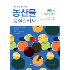 농산물 품질관리사 1차 필기 핵심분석종합본, 서원각