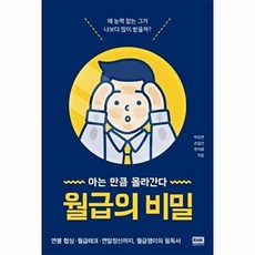 월급의 비밀 - 아는 만큼 올라간다, 박유연