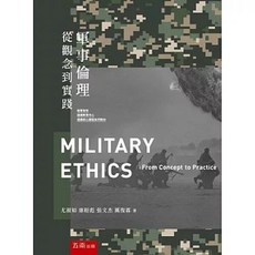 五南出版 軍事倫理：從觀念到實踐, 單本, 尤淑如、 康經彪、 張文杰、 厲復霖