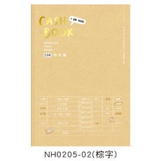 家用理財記帳本 收支簿, 1個, NHO205-02（棕字)-50K