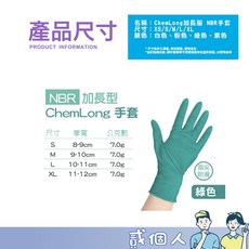 ChemLong NBR手套 加長型, 1個, 【綠色 / AQG NBR手套 加長型】,S