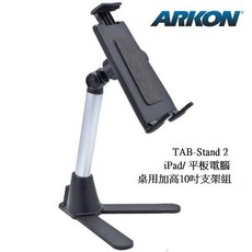 ARKON 10吋平板電腦桌用加高支架組-TAB-STAND2, 1個
