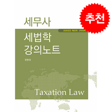 2026 세무사 세법학 강의노트 + 쁘띠수첩 증정, 나무와사람, 정병창