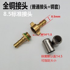 農用打藥管接頭 噴霧器高壓管 銅組件大小活接配件, 1個, 8.5普接+鋼套【10套】