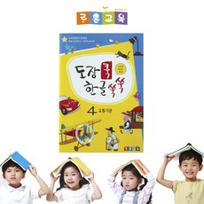 도장쿡한글쑥쑥-[교재4]교통기관_한글교재/유치원교재/유아동학습/한글떼기/소리원리한글