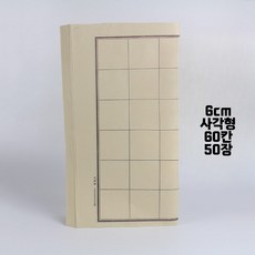구궁지 격자 화선지 서예 연습 붓글씨연습 붓글씨 문인화, 50박스