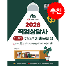2026 유튜버 문제달인 신의손 직업상담사 2급 1차 필기 기출문제집 + 쁘띠수첩 증정, 종이향기