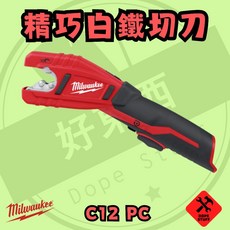 美沃奇 12V 白鐵管/銅管切管機 C12 PC, 1個, 空機含箱(內有銅管切片&白鐵管切片)