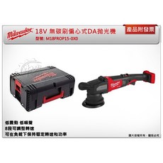 中崙五金 美沃奇18V無碳刷偏心式DA拋光機 M18 FROP15 無線打蠟機 汽車美容, 主機+HB3電池*2+工具箱