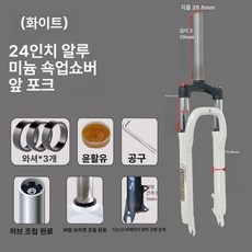 자전거 포크 산악자전거 에어 쇼바 프레임 서스펜션, 1개, 흰색 24인치 알루미늄 어깨잠금 포크