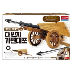 다빈치 가변대포, 빠른배송