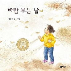 바람 부는 날, 비룡소, 비룡소 창작그림책, 16null