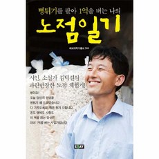 뻥튀기를 팔아 1억을 버는 나의 노점일기, 에세이퍼블리싱, 김덕길 저