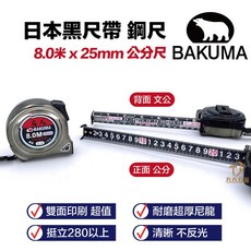 BAKUMA 熊牌 玄黑 霧面鋼捲尺, 1個, 8米x25mm 公分尺 / 背面文公