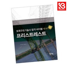 토목구조기술사 합격 바이블 3 프리스트레스트 책 + 책갈피 [KHBOOKS]