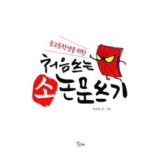 중고등학생을 위한 처음 쓰는 소논문 쓰기, 고등학생