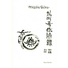 讓人活成無依道人的臨濟錄, 清音淨國