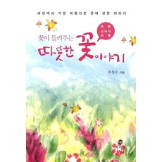 bp 花兒講述的溫暖花故事, 崔成洙 著