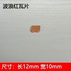 台灣發貨 模型瓦片磚塊微景觀迷你青磚建築仿真紅磚手工材料水泥造房子 WLN1, 紅波浪瓦35片買2份送1份, 1個