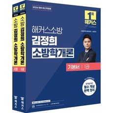 2026 해커스소방 김정희 소방학개론 기본서 세트 (26년)