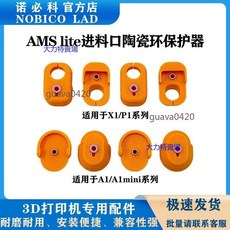 NOBICO LAD AMS lite 進口陶瓷環保護器 適用於 X1/P1/A1mini 系列 3D打印機專用配件, 1個, AMS進料口陶瓷環保護器X1/P1,四個裝一套（琥珀黃）, 琥珀黃, AMS進料口陶瓷環保護器X1/P1