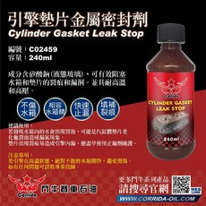 鬥牛 引擎墊片金屬密封劑 C02459 240ML 快速止漏 修復裂痕 耐高溫耐壓, 1個