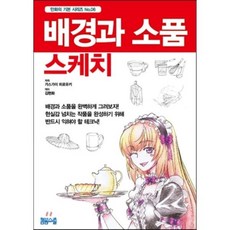 배경과 소품 스케치, 봄봄스쿨, 만화의 기본 시리즈