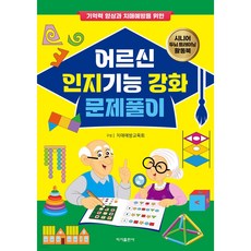 어르신 인지기능 강화 문제풀이, 이가출판사, 치매예방교육회