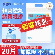 復爾康 成人拉拉褲 加厚款 乾爽透氣 綿柔親膚 L-XL 20片, 1個, 拉拉褲 柔軟加厚1包20片【XL碼】