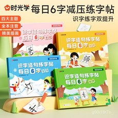【學習提升】識字造句練字帖兒童3-8嵗幼小銜接每日6字早敎趣味練習【椰子圖書 】, 【單本家庭】識字造句練字帖,【全本注音-識字練字雙項提升】